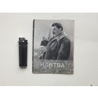 Брошюра рекламка фильм Клятва 1946