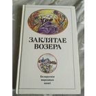 Заклятае возера беларускiя народныя казкi\16
