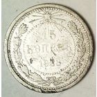 РАСПРОДАЖА!!! - РСФСР 15 копеек 1923 год  (серебро)