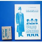 Подлипский А.М. Великан Фёдор Махнов