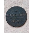 2 копейки 1800