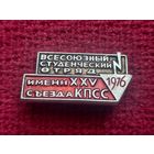 Всесоюзный студенческий отряд 1976 г. Имени 25 съезда КПСС.