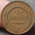 Копейка 1915 года