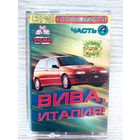Студийная аудиокассета Вива, Италия! Король Дороги Часть 4 - Vigma 349