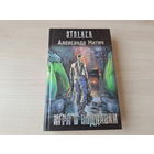 Игра в поддавки - Сталкер Митич (Александр Громов) 2010 STALKER