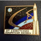 Знак СССР. Тяжёлый. ( КОСМОС. От Советских Покорителей Космоса ). ЛЮКС !!!
