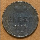 Монета 1 денежка 1853 год. Российская империя.
