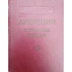 Тит Лукреций Кар "О природе вещей" 1958