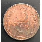 Монета СССР регулярного чекана. 3 коп 1924г.