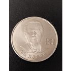1 рубль 1984 года А.С.Попов. Хорошее состояние! С 1 рубля