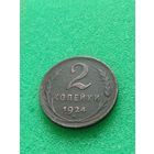 СССР 2 КОПЕЙКИ 1924