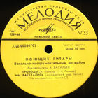 Поющие Гитары, Проводы, МИНЬОН 1970