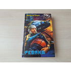 Реванш - Кумин - русская фантастика