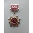 МЕДАЛЬ ВОИН СПОРТСМЕН СССР (199)