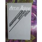 Хейли, Окончательный диагноз. Отель