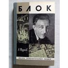 ЖЗЛ Блок. А. Турков 1981 г