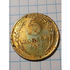 5 копеек СССР 1957 год...н...