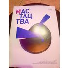 Журнал Мастацтва\1