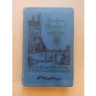 Коллинз У. Лунный камень. Библиотека приключений. Том 20.