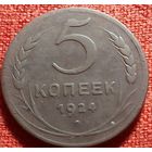 5 копеек 1924 г