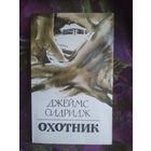 Олдридж, Охотник
