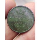 1 копейка 1855