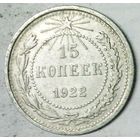 РАСПРОДАЖА!!! - РСФСР 15 копеек 1922 год  (серебро)