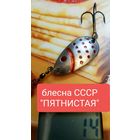 Блесна ПЯТНИСТАЯ СССР