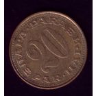 20 пара 1981 год Югославия