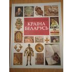 Краіна Беларусь. Ілюстраваная гісторыя. Тэкст Уладзімір Арлоу, мастак Зьміцер Герасімовіч