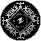 1 рубль 2015 Республика Беларусь, Евразийский экономический союз, CuNi пруф