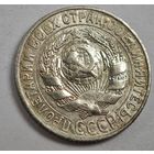 1927 год 15 копеек