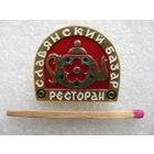 Знак. Ресторан "Славянский базар"