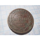 2 копейки 1906 г. с рубля!
