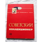 25-33 Советский коллекционер Номер 2 Москва Связь 1964 Есть все номера, начиная с первого Смотрите мои лоты