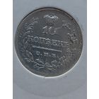 10 копеек 1822 года