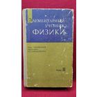 Элементарный учебник физики. Под редакцией академика Г.С. Лансберга. Том 2. Электричество и магнетизм