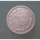 15 копеек 1923 год.