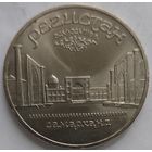 5 рублей Регистан