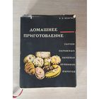 Книга. Домашнее приготовление. Кулинария