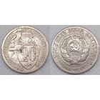 20 копеек 1932 г СССР