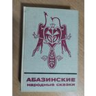 Абхазские народные сказки\024
