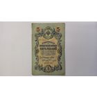 5 рублей 1909 Шипов Овчинников ЛЛ