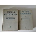 Йонаш Вратислав. Частная кардиология. В двух томах.
