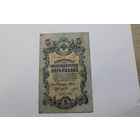 5 рублей 1909. Шипов/Овчинников.Серия УА. Возможен обмен на другие.