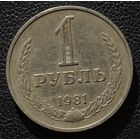 1 рубль 1981 год