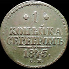 1 копейка 1845 СМ, Отличная! С 1 Рубля! Смотрите другие лоты!