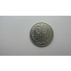 СССР 50 копеек 1988г. ( Состояние СУПЕР . ОШИБКА - на гурте 1987 )