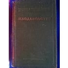 1939г. Плодоводство