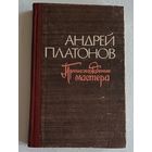 Платонов Андрей. Происхождение мастера. Повести, рассказы. 1977
